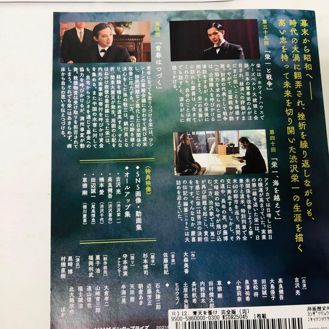 NHK大河ドラマ 青天を衝け 完全版　DVD全巻セット　全12巻　吉沢亮