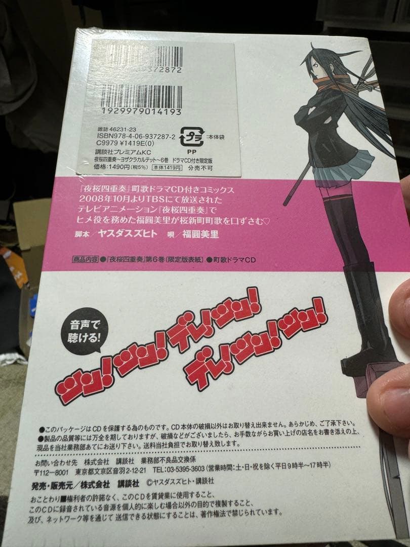 夜桜四重奏　6巻　限定版　未開封品　シュリンク付き