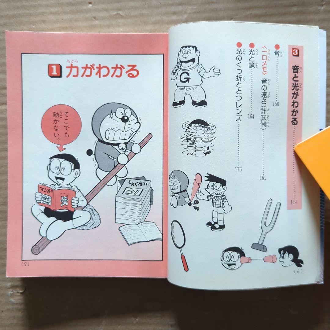 ドラえもんの理科おもしろ攻略 力と電気・音・光がわかる　学習マンガ中学受験