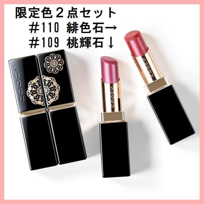 未開封２点セット SUQQU スック モイスチャー リッチ リップスティック限定