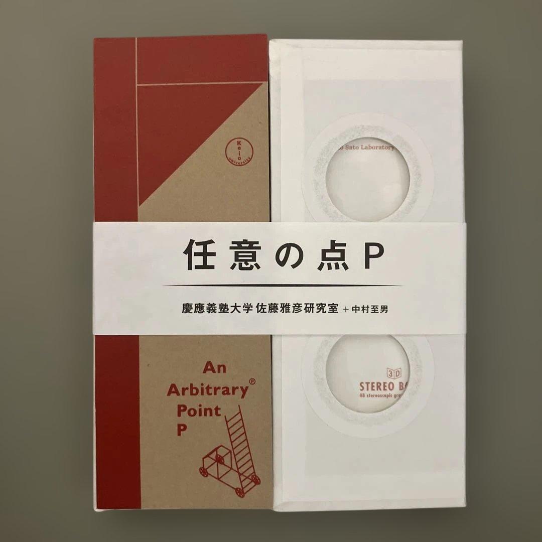 【極美品】任意の点P 佐藤雅彦　+ 中村至男