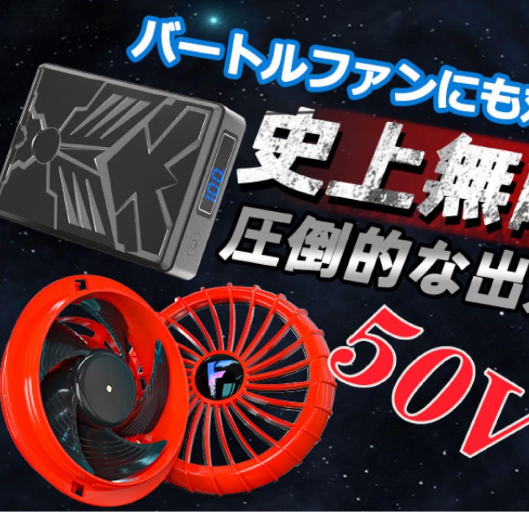 空調服ファンバッテリー　50V 赤系