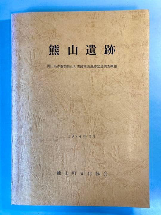 熊山遺跡　【希少】