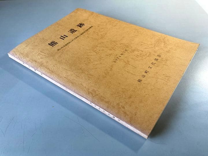 熊山遺跡　【希少】