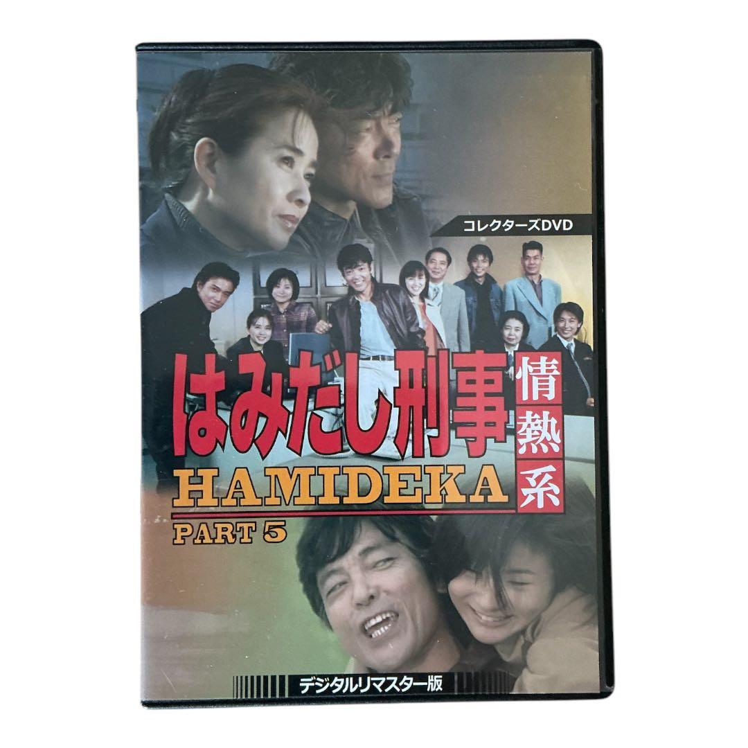 はみだし刑事 情熱系 PART 5 デジタルリマスター版