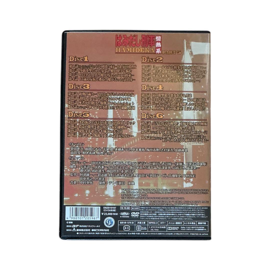 はみだし刑事 情熱系 PART 5 デジタルリマスター版