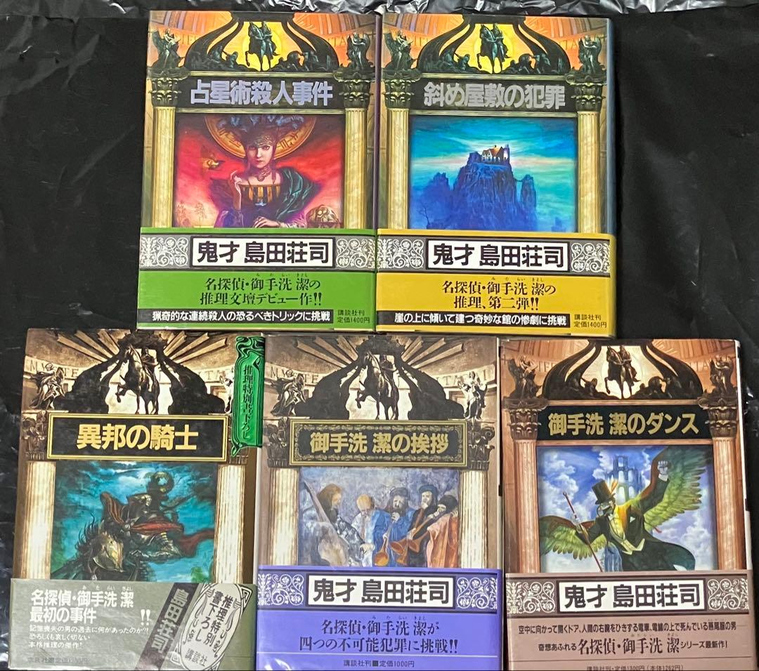島田荘司 単行本 5冊セット 初版 帯 講談社