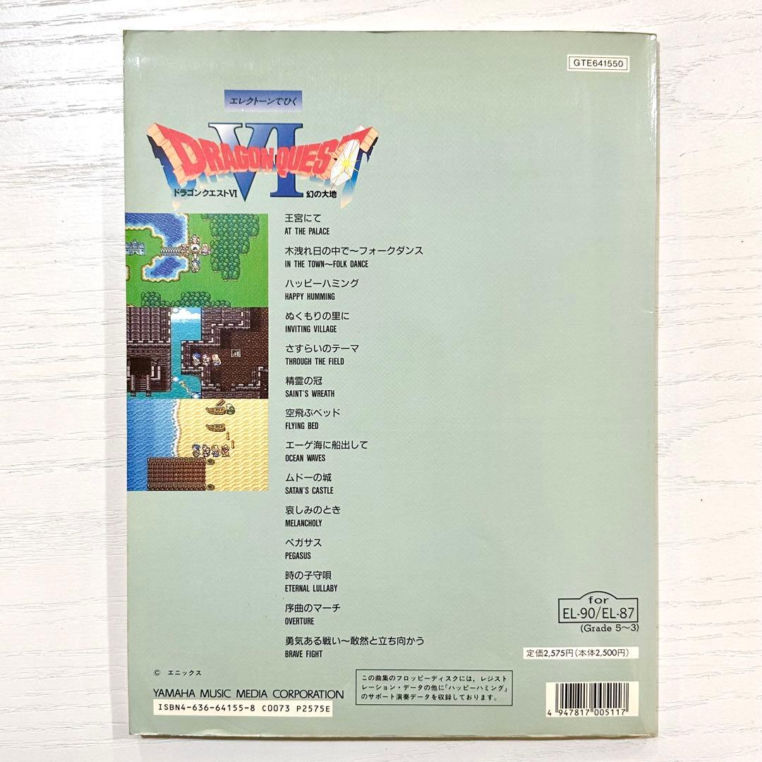 【FD付】 ドラゴンクエスト6 エレクトーン 楽譜 幻の大地 曲集 サントラ Ⅵ