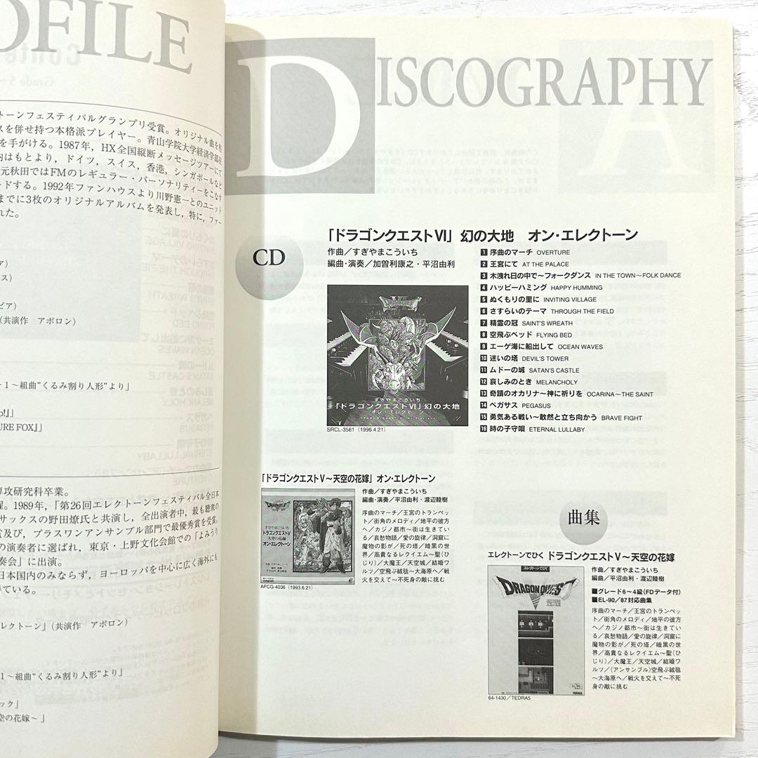 【FD付】 ドラゴンクエスト6 エレクトーン 楽譜 幻の大地 曲集 サントラ Ⅵ