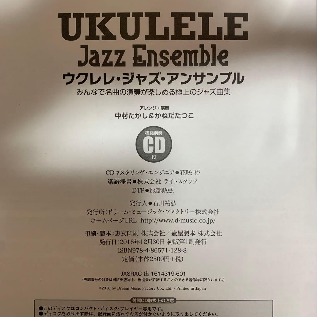 ウクレレ/ジャズ・アンサンブル[模範演奏CD付]