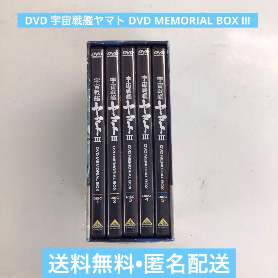 DVD 宇宙戦艦ヤマト DVD MEMORIAL BOX Ⅲ【動作確認済み】