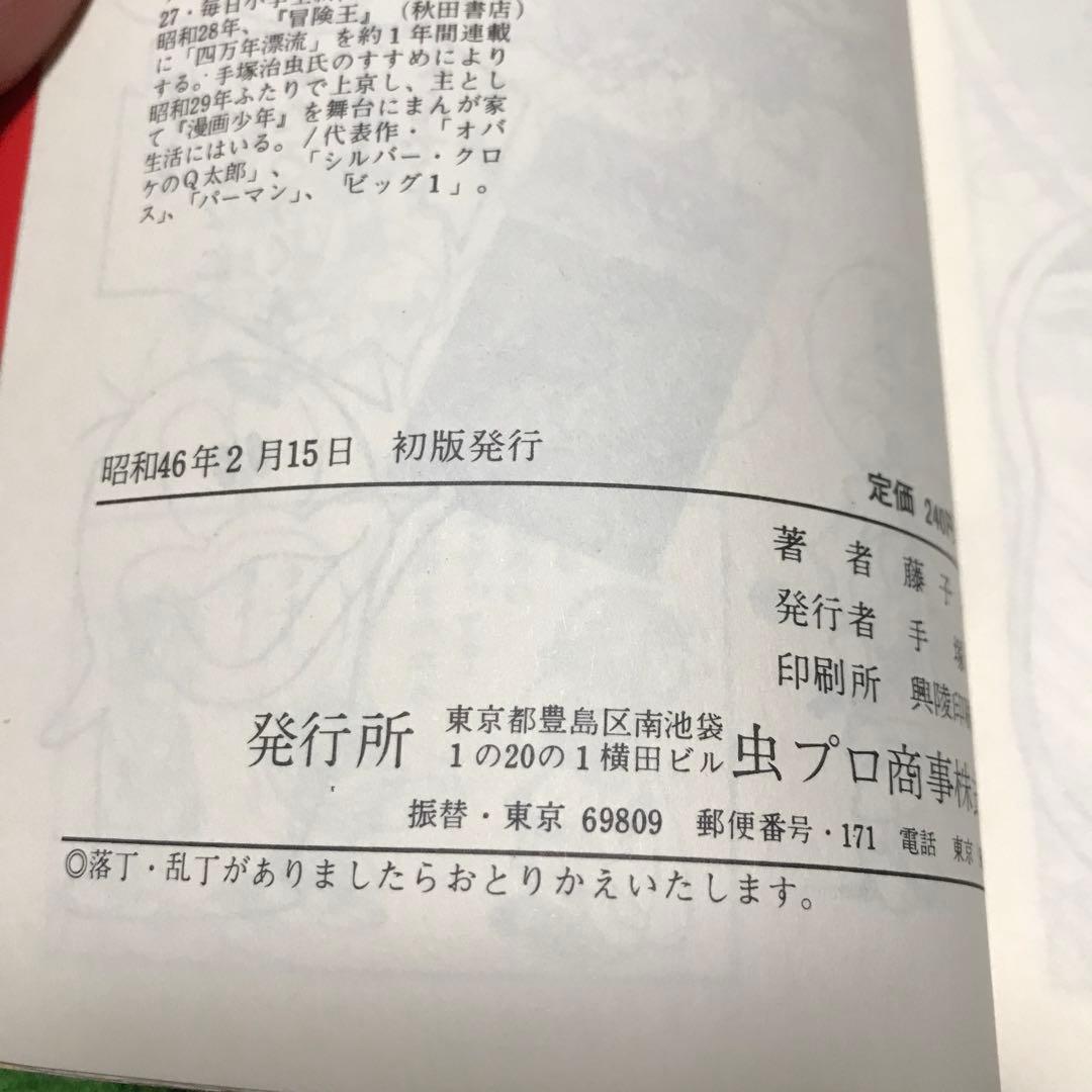 【初版】パーマン 4巻(最終巻)　藤子不二雄(虫コミック)