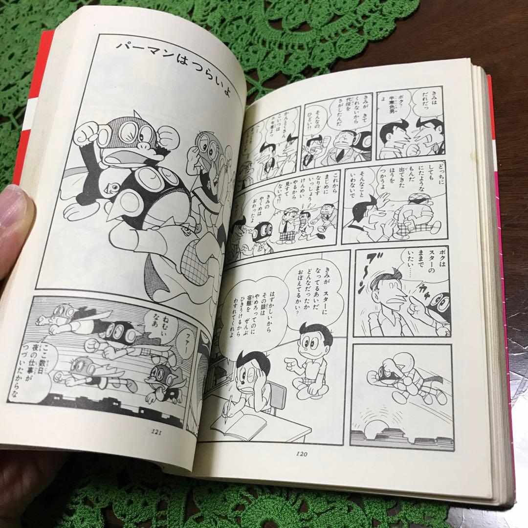 【初版】パーマン 4巻(最終巻)　藤子不二雄(虫コミック)