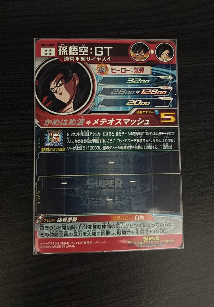 um9-sec 孫悟空:GT