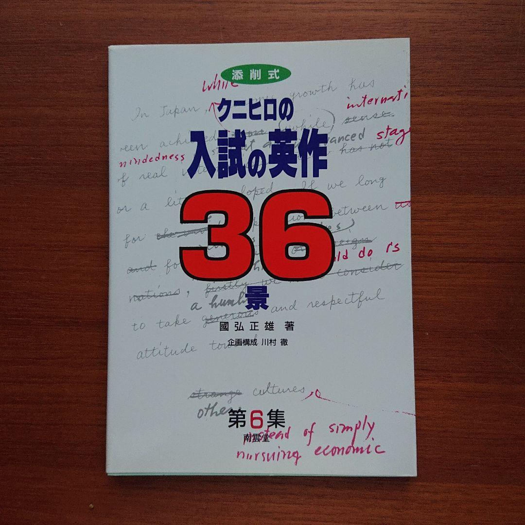 「クニヒロの入試の#英作　36景 : 添削式 第6集」 国弘 正雄#東大#京大