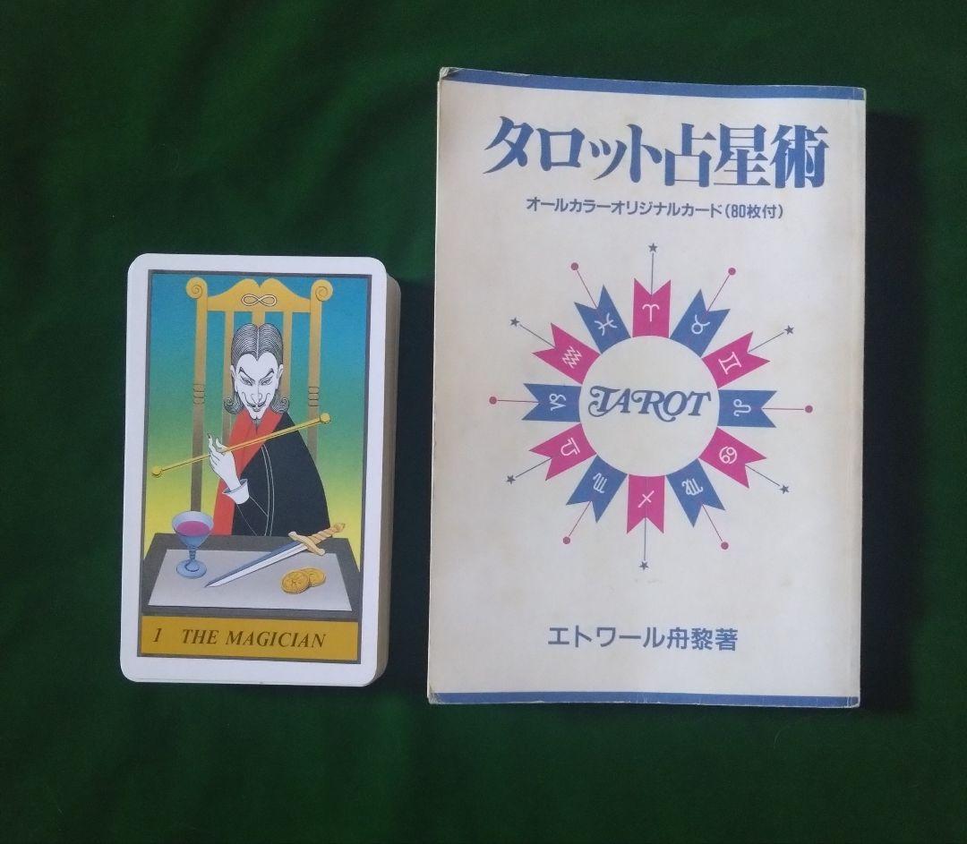 タロット占星術 タロットカード エトワール舟黎 絶版 レア