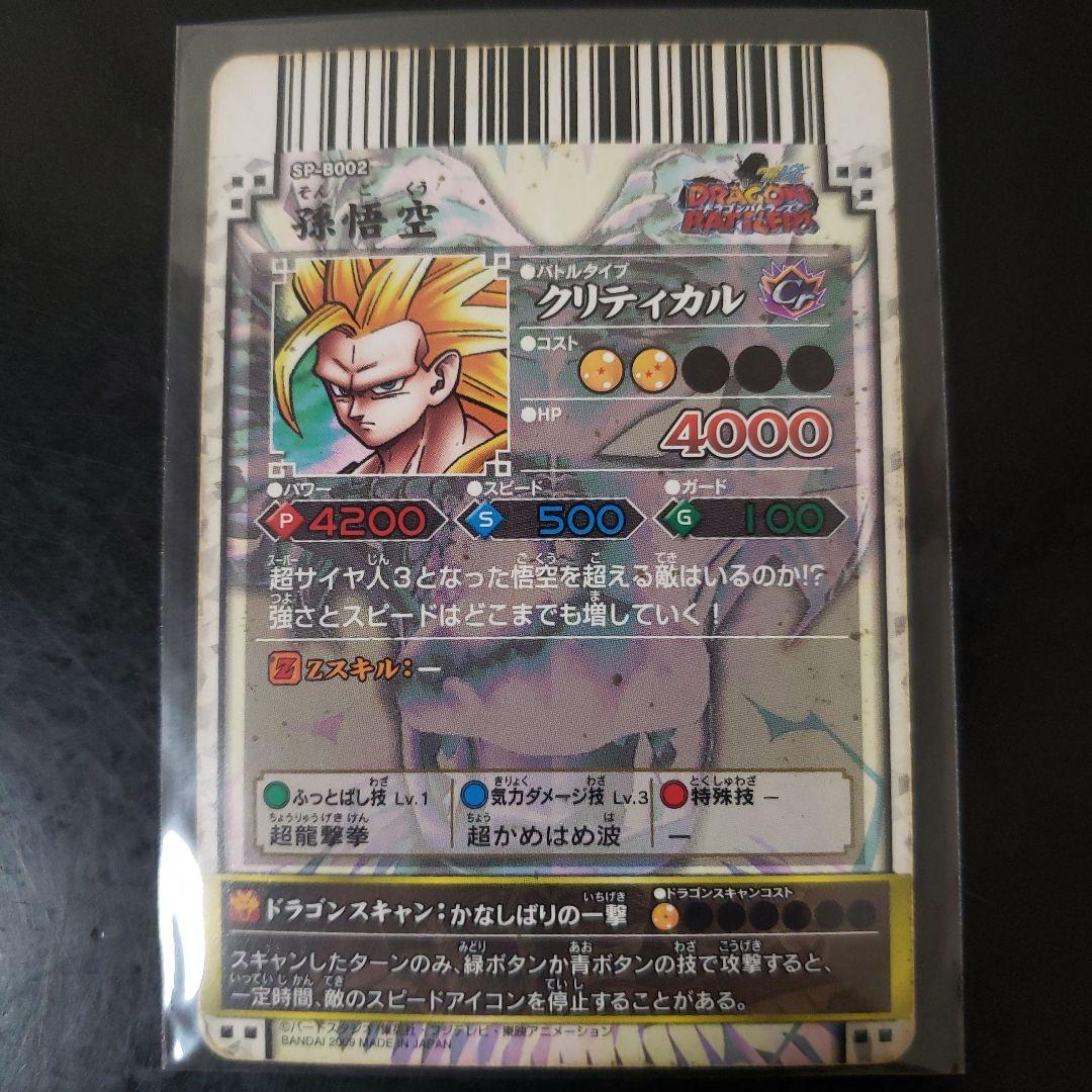【美品】ドラゴンボール データカードダス バトラーズ 『孫悟空』早い者勝ち