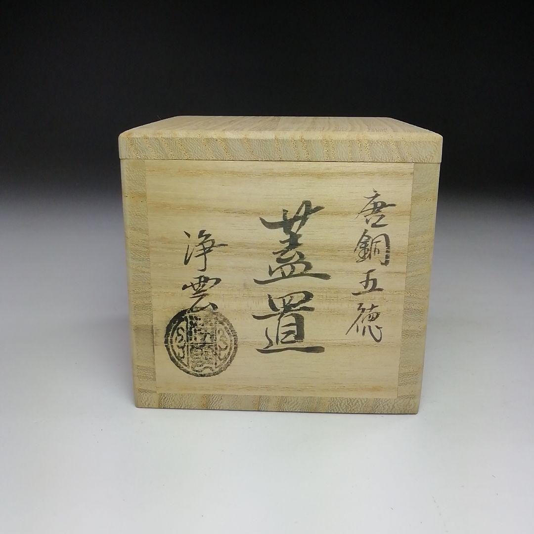 Ｓ７９５　蓋置　『唐銅　五徳』『金谷浄雲作』　共箱　茶道具