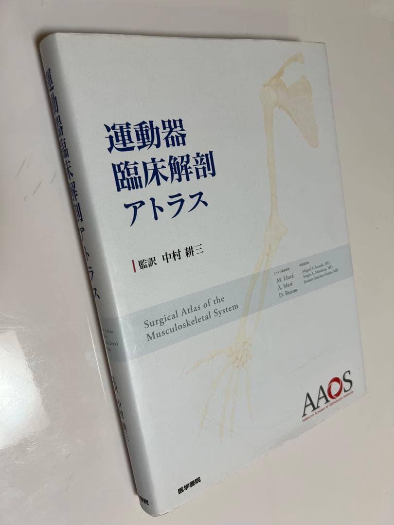 運動器臨床解剖アトラス｜中村義三｜医学書院