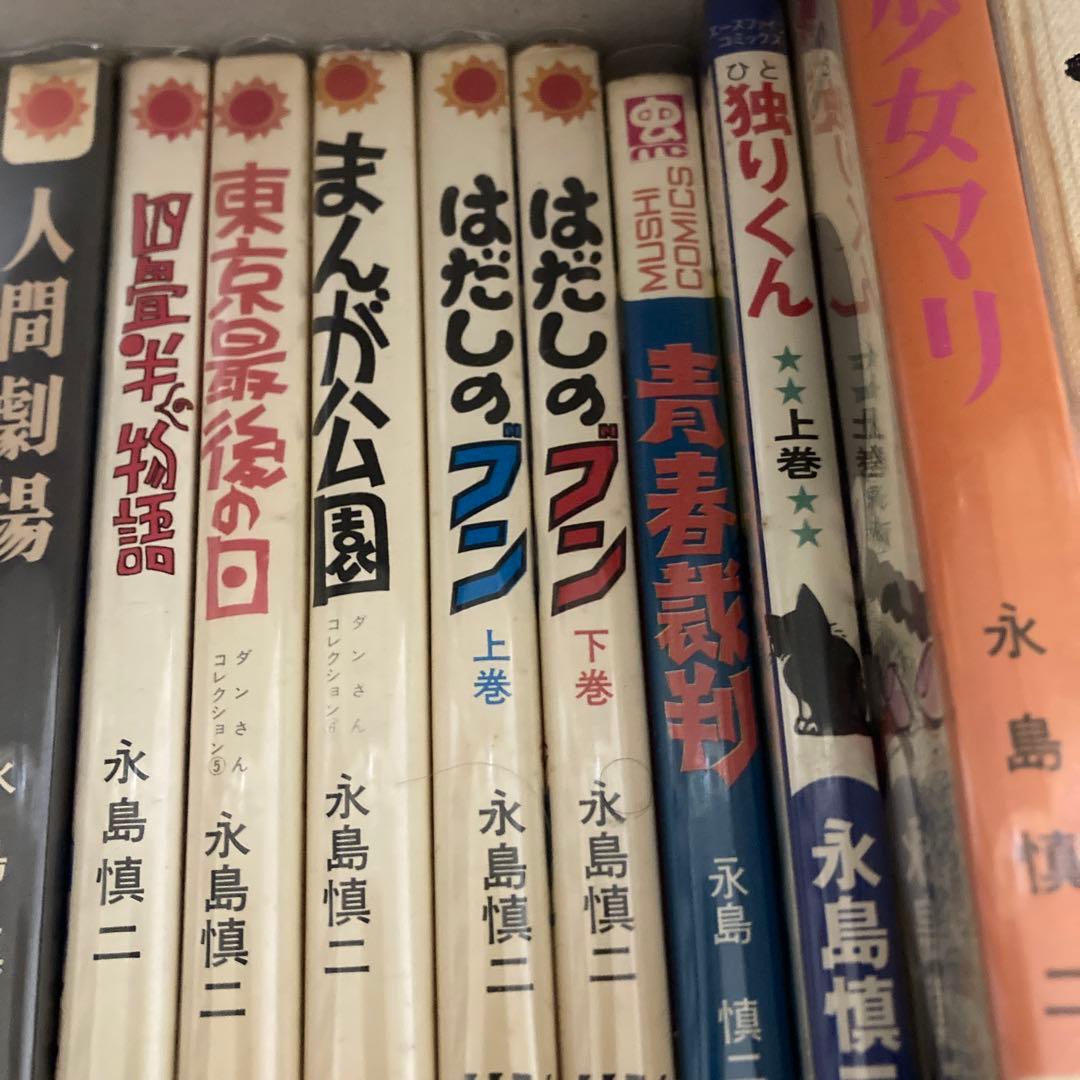 永島慎二　漫画セット　21冊　漫画家残酷物語　フーテン　青春裁判　首　人間劇場