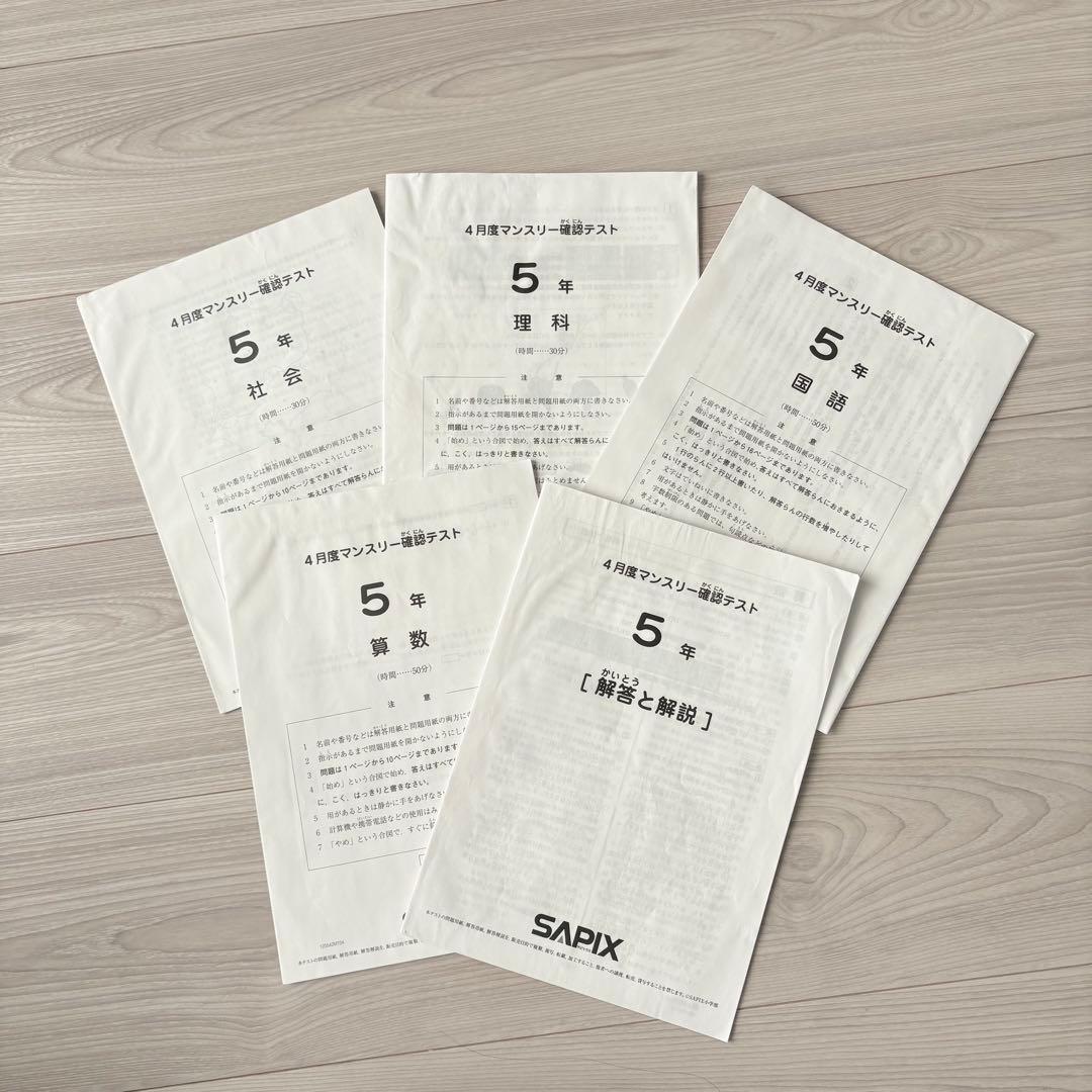 原本★サピックス 2025年4月 マンスリー確認テスト 5年生 SAPIX 正規
