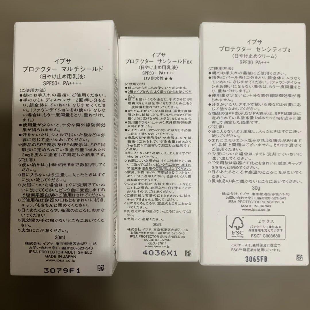 IPSA プロテクターマルチシールドなど3個セット