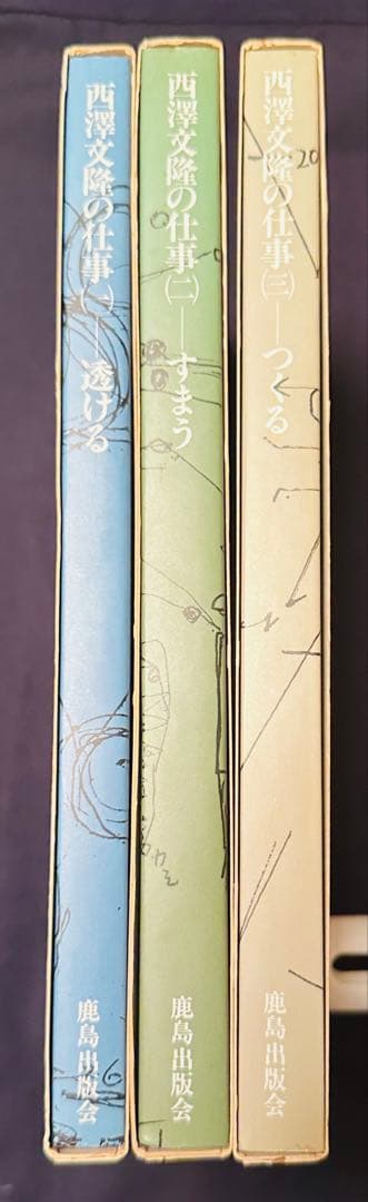 西澤文隆の仕事 全3冊セット（透ける／すまう／つくる）鹿島出版会