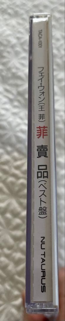 フェイ・ウォン王菲／菲賣品（ベスト盤）日本編集初ベスト盤帯付き見本品