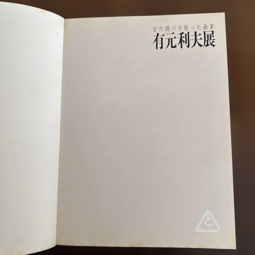 有元利夫展 カタログ 1987年
