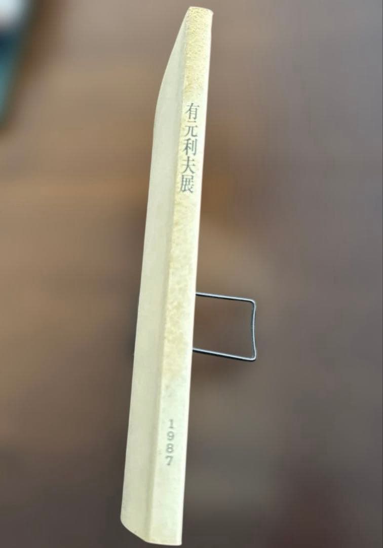 有元利夫展 カタログ 1987年