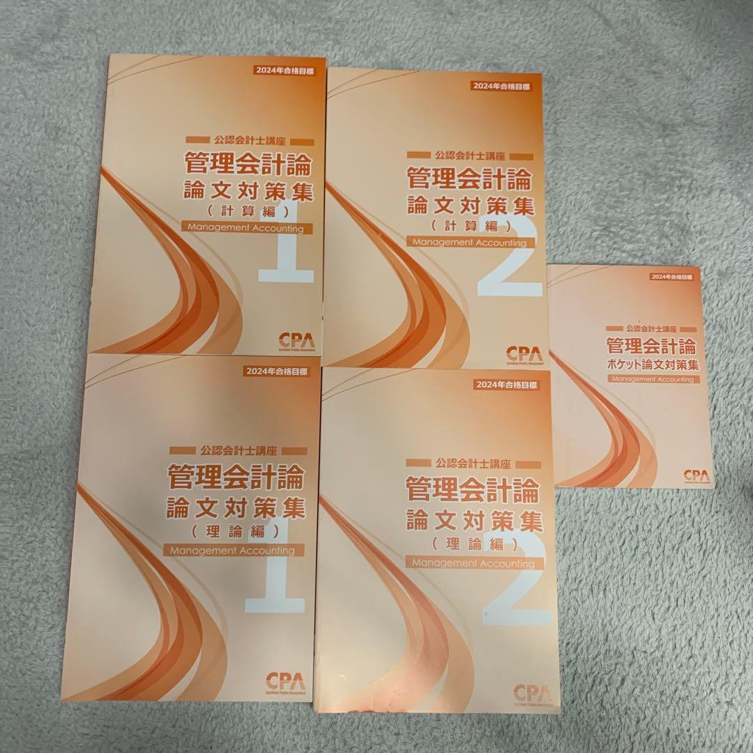 2024年版 論文対策テキスト バラ売り対応 公認会計士試験