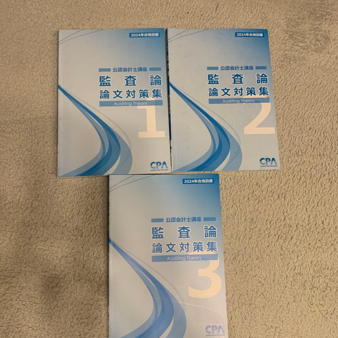 2024年版 論文対策テキスト バラ売り対応 公認会計士試験