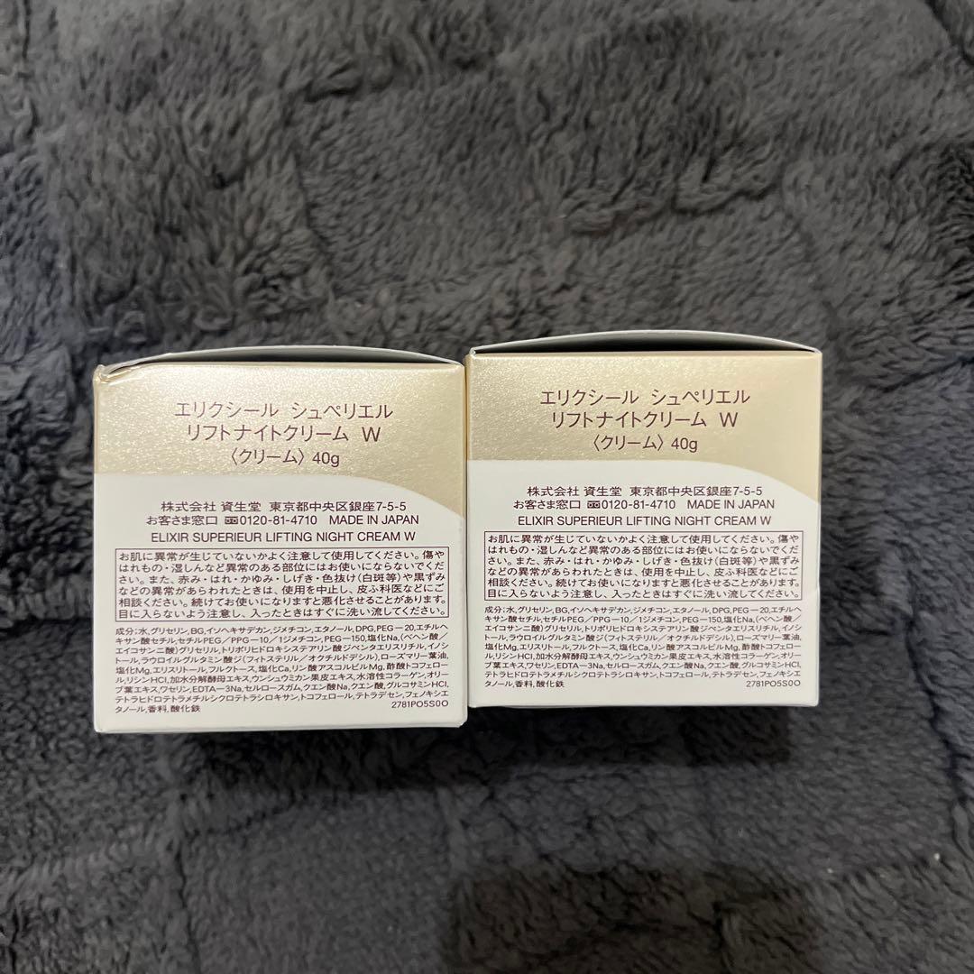 資生堂 エリクシール シュペリエル リフトナイトクリーム Ｗ　40g×2個
