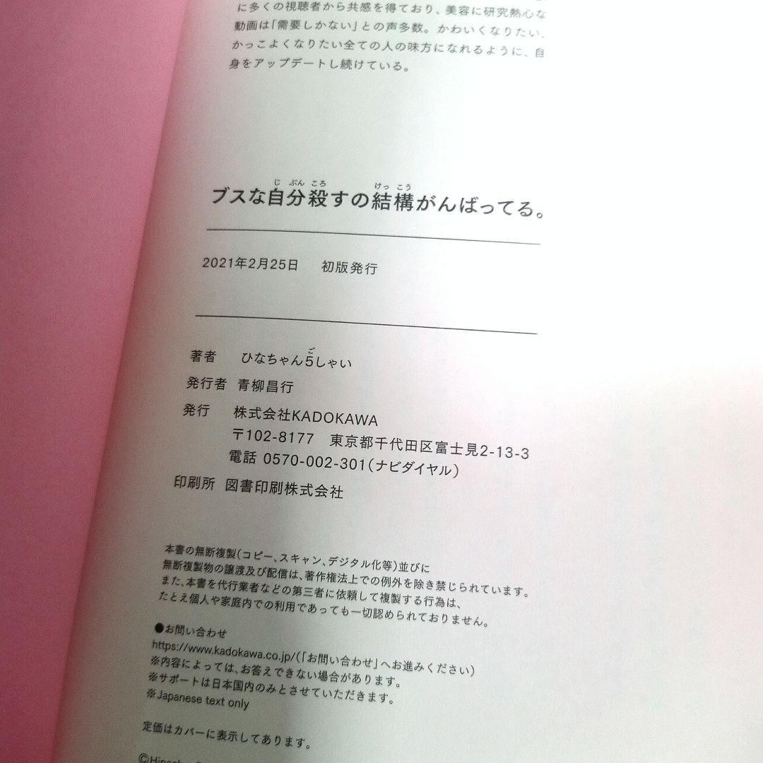 ブスな自分殺すの結構がんばってる。 五彩緋夏 サイン本 限定表紙