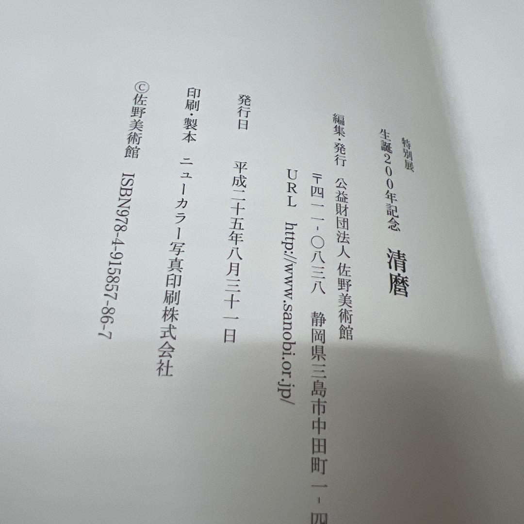 清麿 生誕200年記念