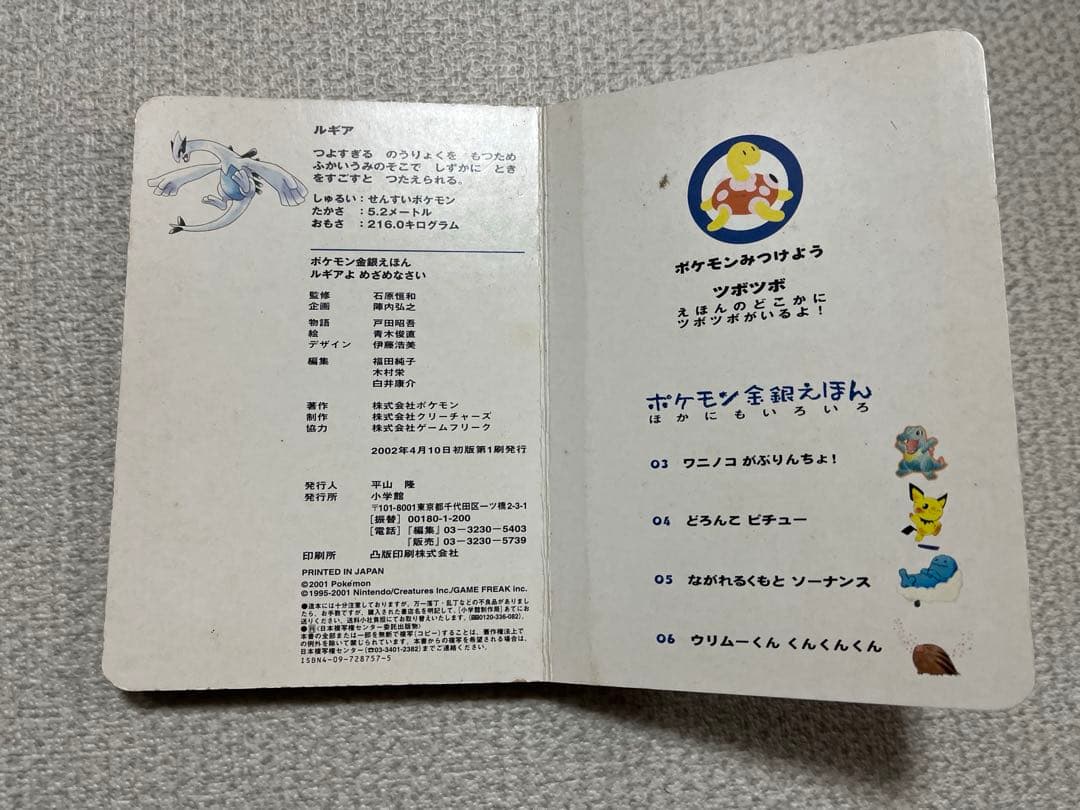 【初版】ポケモン金銀えほん　ルギアよめざめなさい