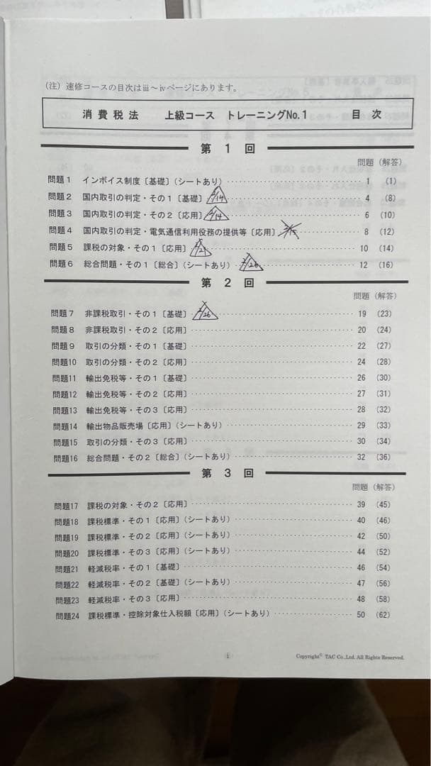 2024年目標　TAC消費税 上級コース　教材