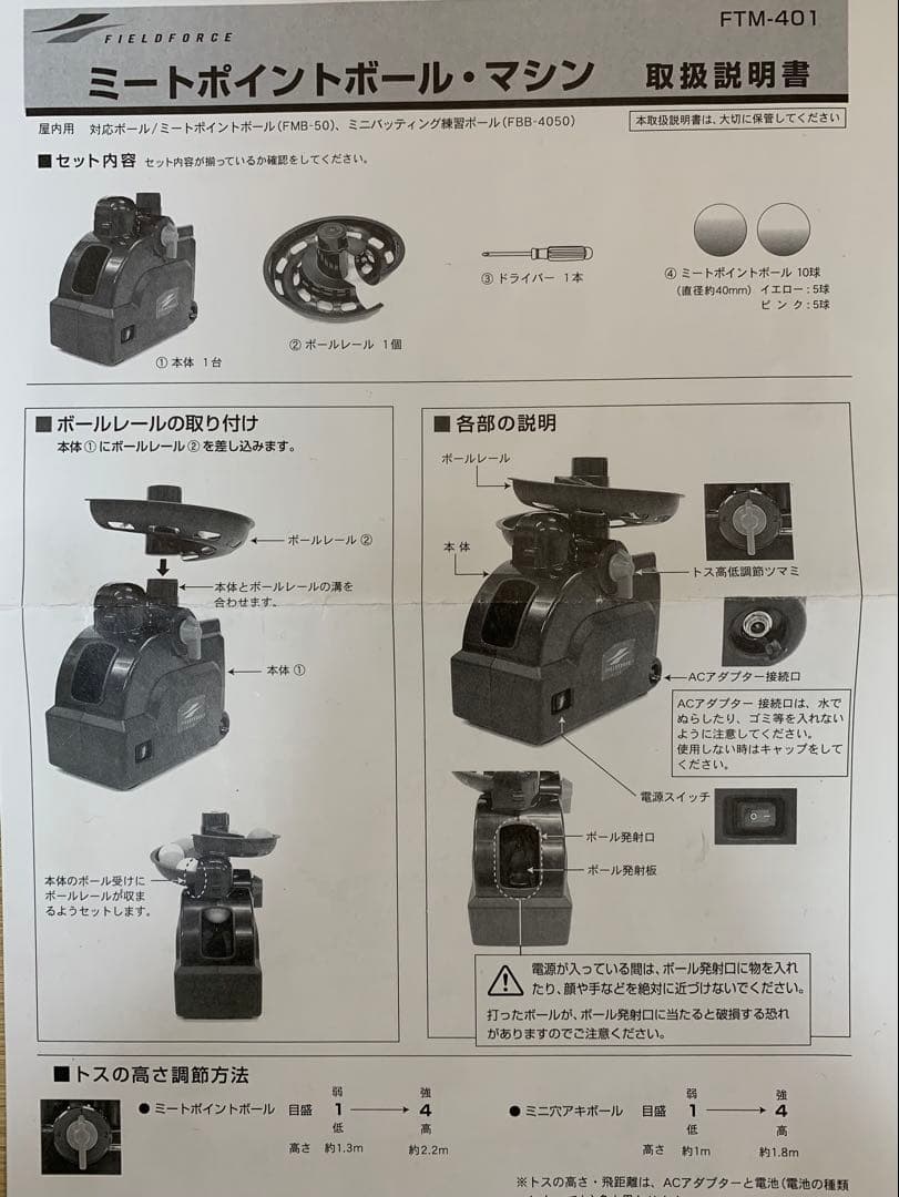 FIELD FORCEミートポイントボールトスマシン、ネット、ACアダプタセット