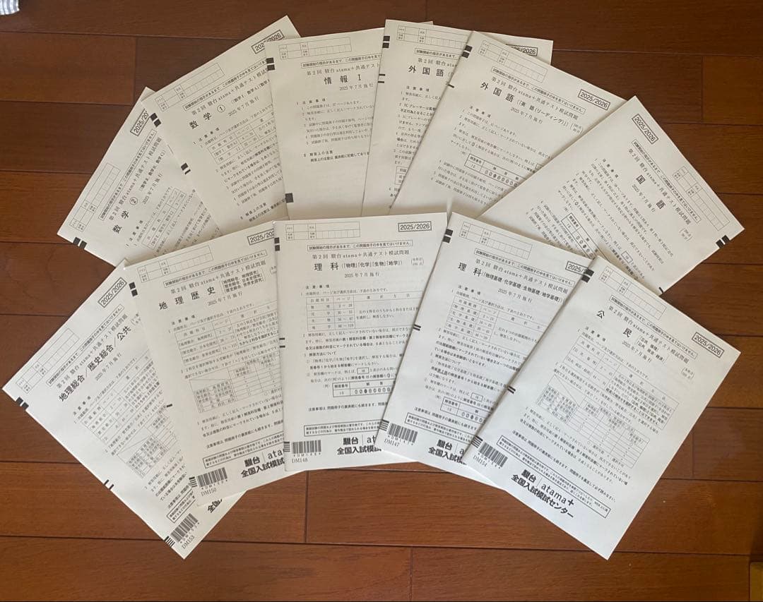 2025年度第2回駿台atama+ 共通テスト模試 全科目付き2025年7月施行
