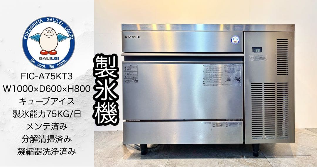 ふじわらフクシマガリレイ業務用製氷機キューブアイスFIC-A75KT3