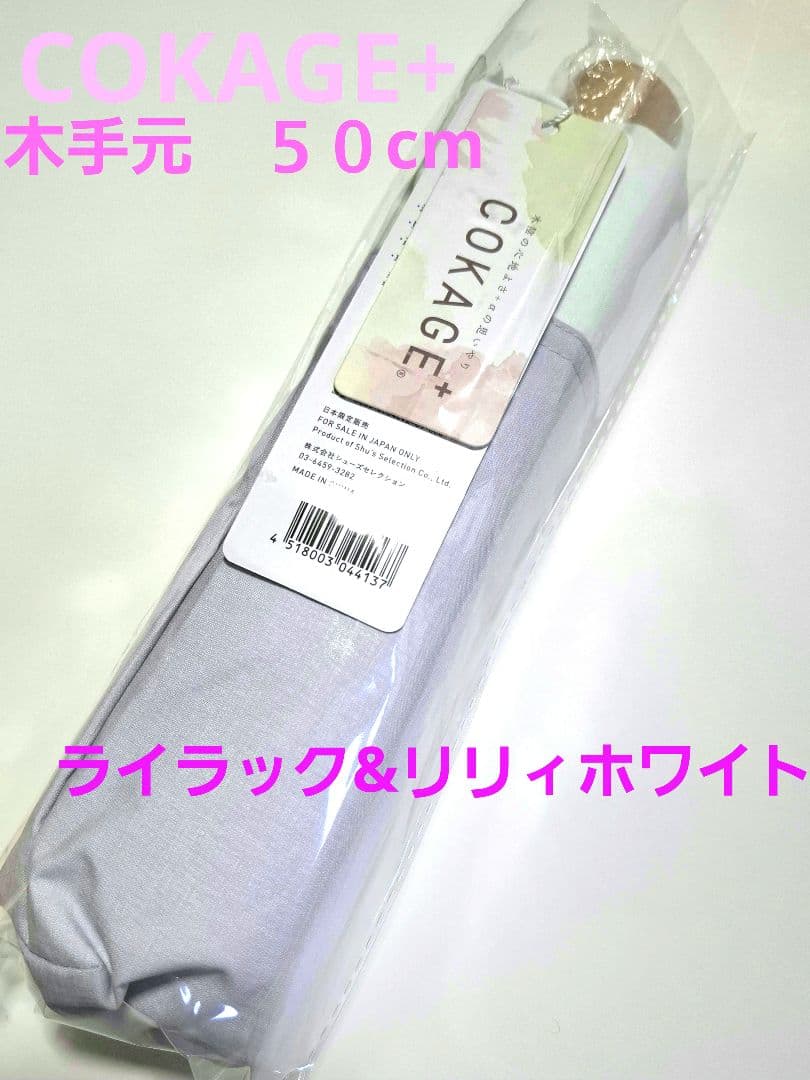 COKAGE+3段折りたたみ傘　木手元５０cm(ライラック&リリィホワイト)