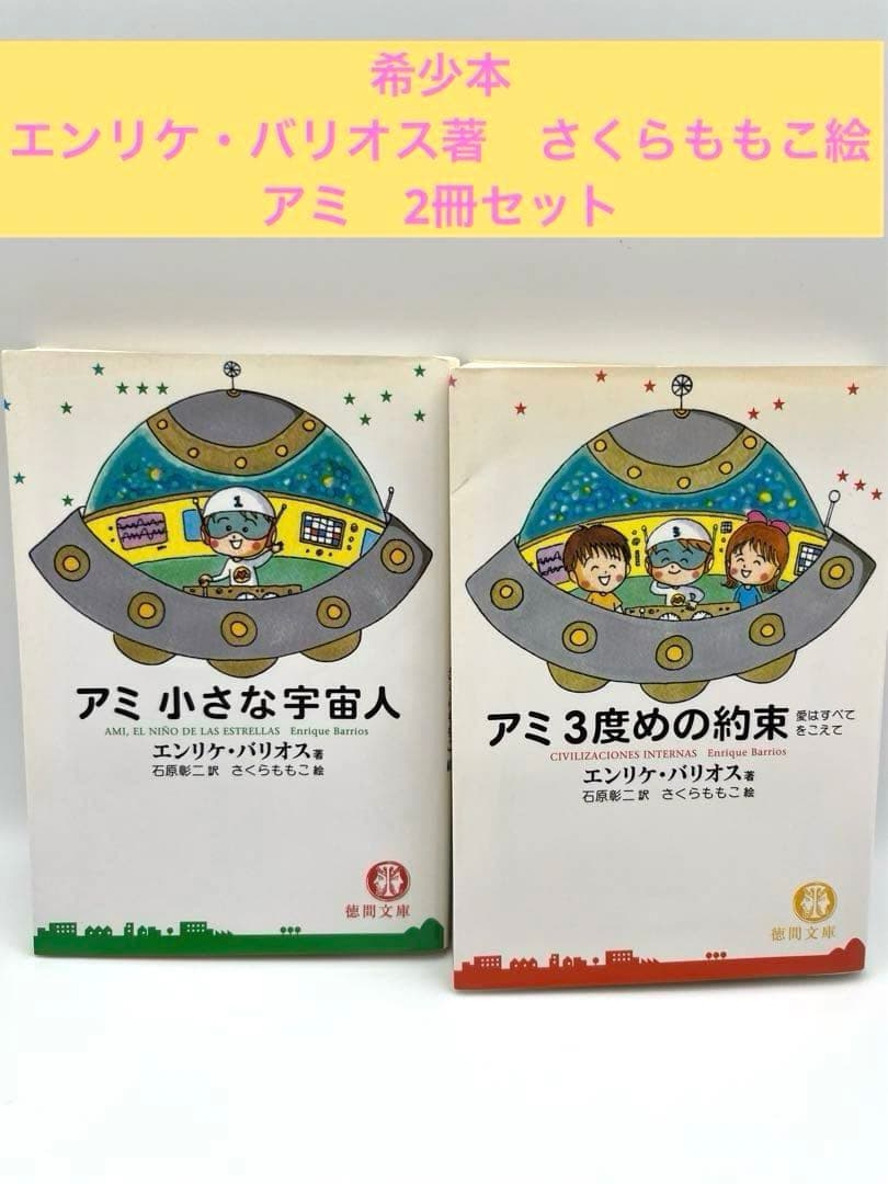 【希少本】アミ2冊セット「小さな宇宙人」「3度めの約束」エンリケ・バイオス著