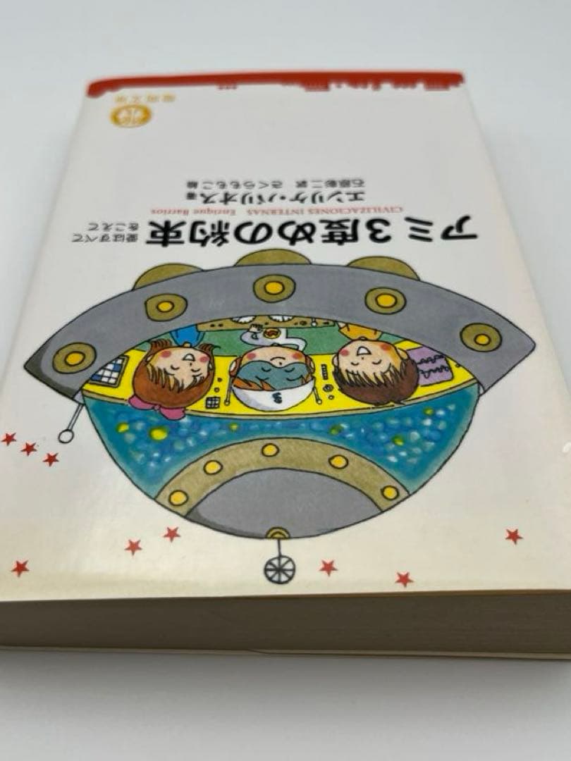 【希少本】アミ2冊セット「小さな宇宙人」「3度めの約束」エンリケ・バイオス著