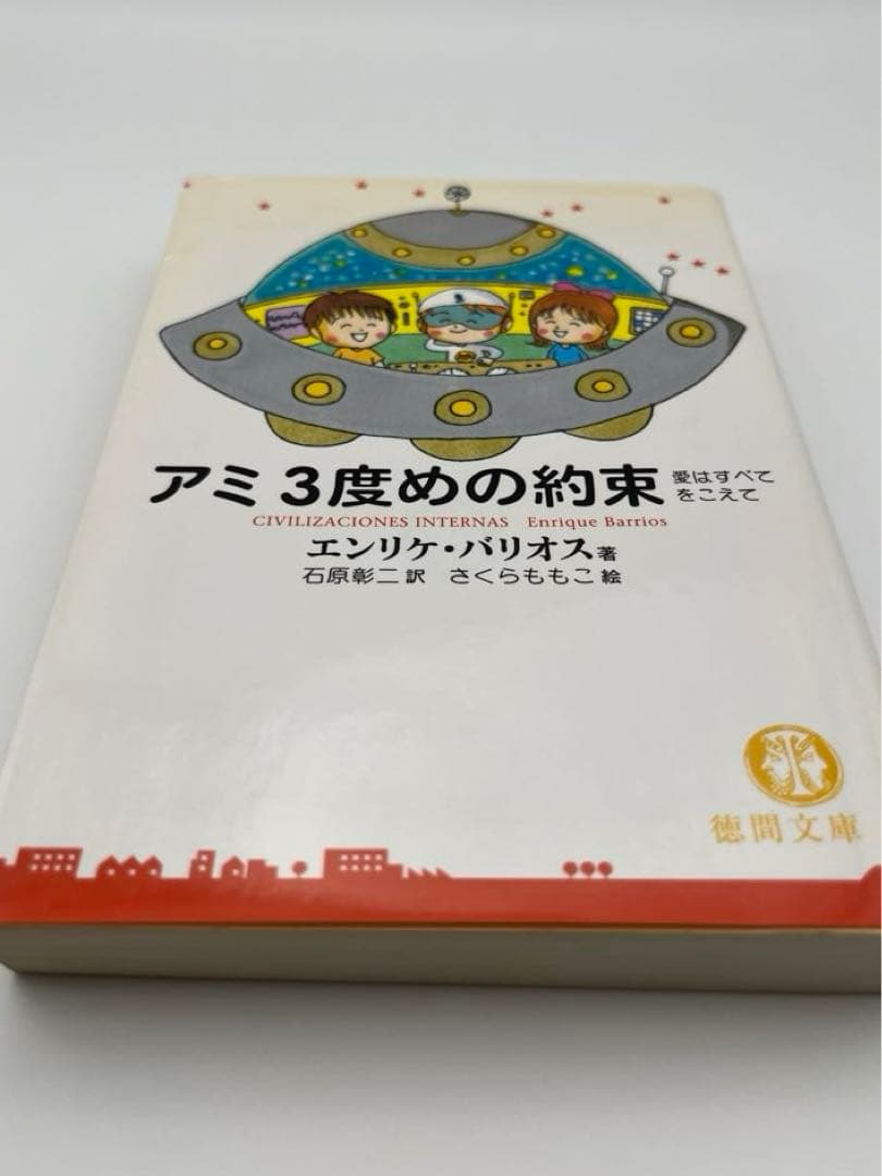 【希少本】アミ2冊セット「小さな宇宙人」「3度めの約束」エンリケ・バイオス著