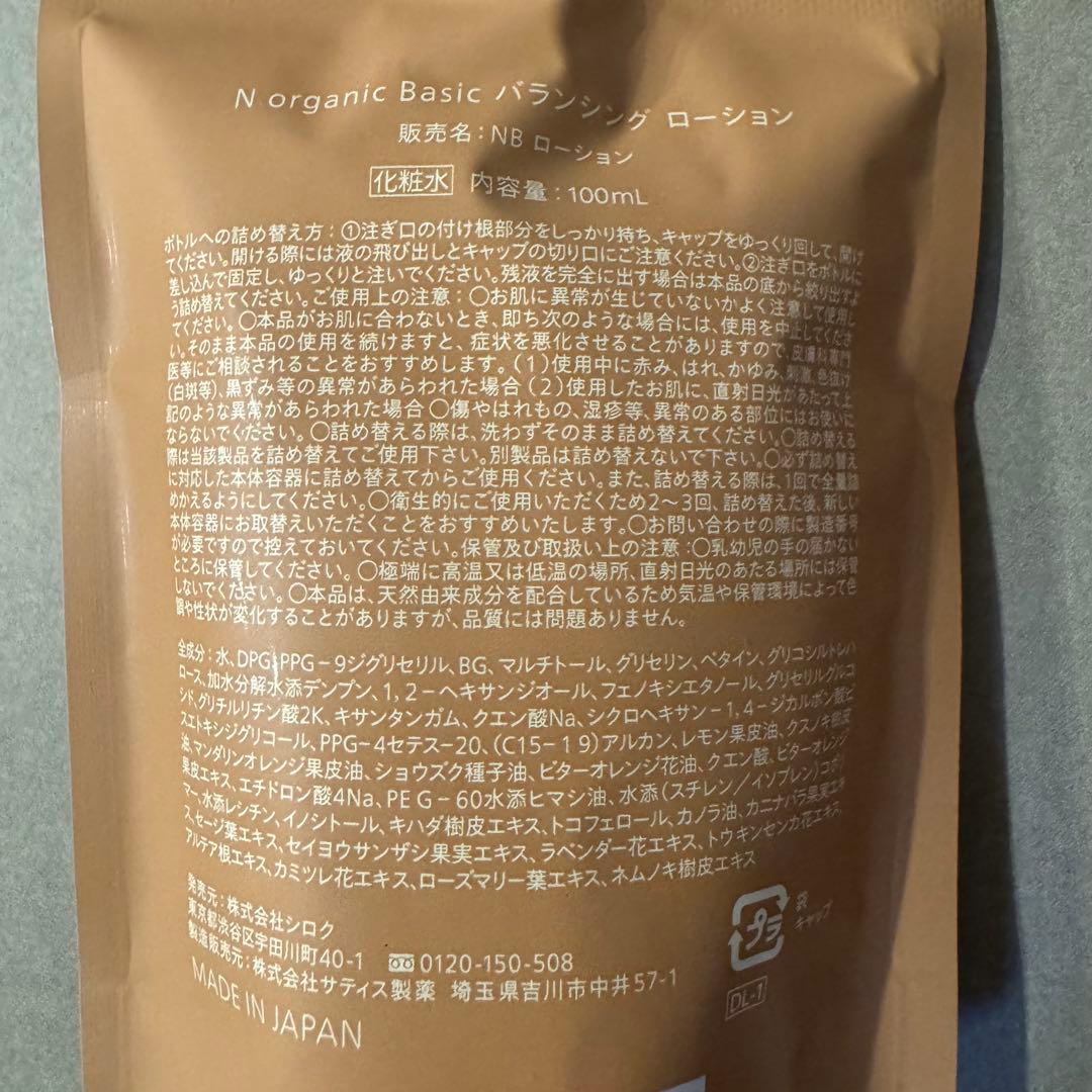 N organic 化粧水＆乳液リフィルセット