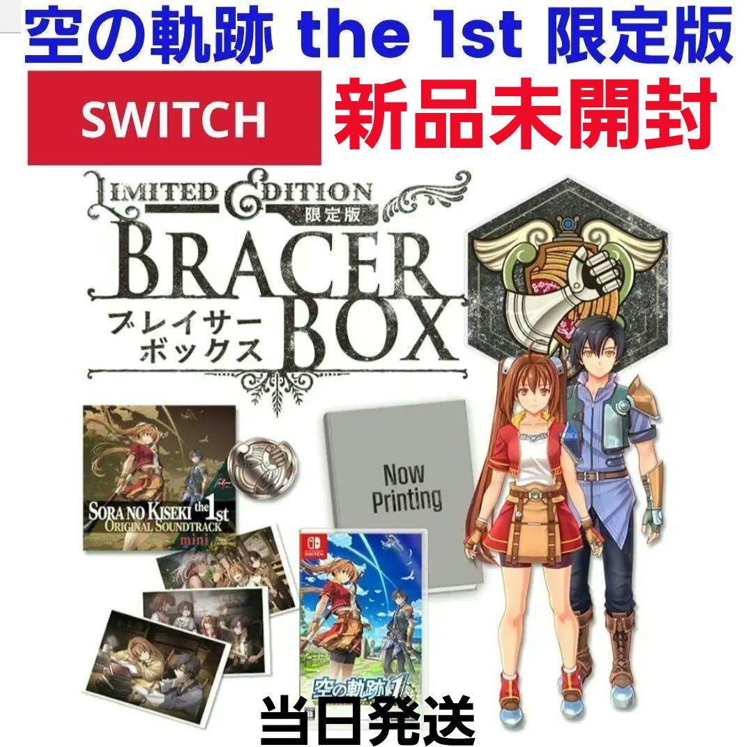 ★ 空の軌跡 the 1st ブレイサーBOX 【シュリンク付き★新品未開封】