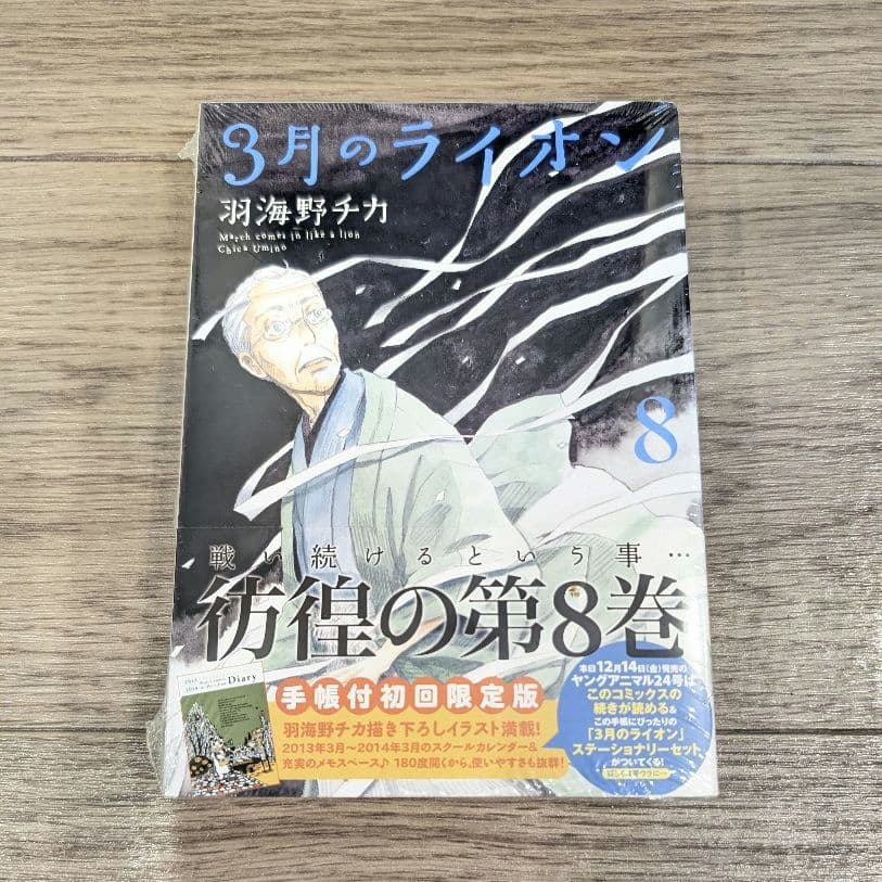 【新品未開封】3月のライオン コミック 限定版 特装版 羽海野チカ