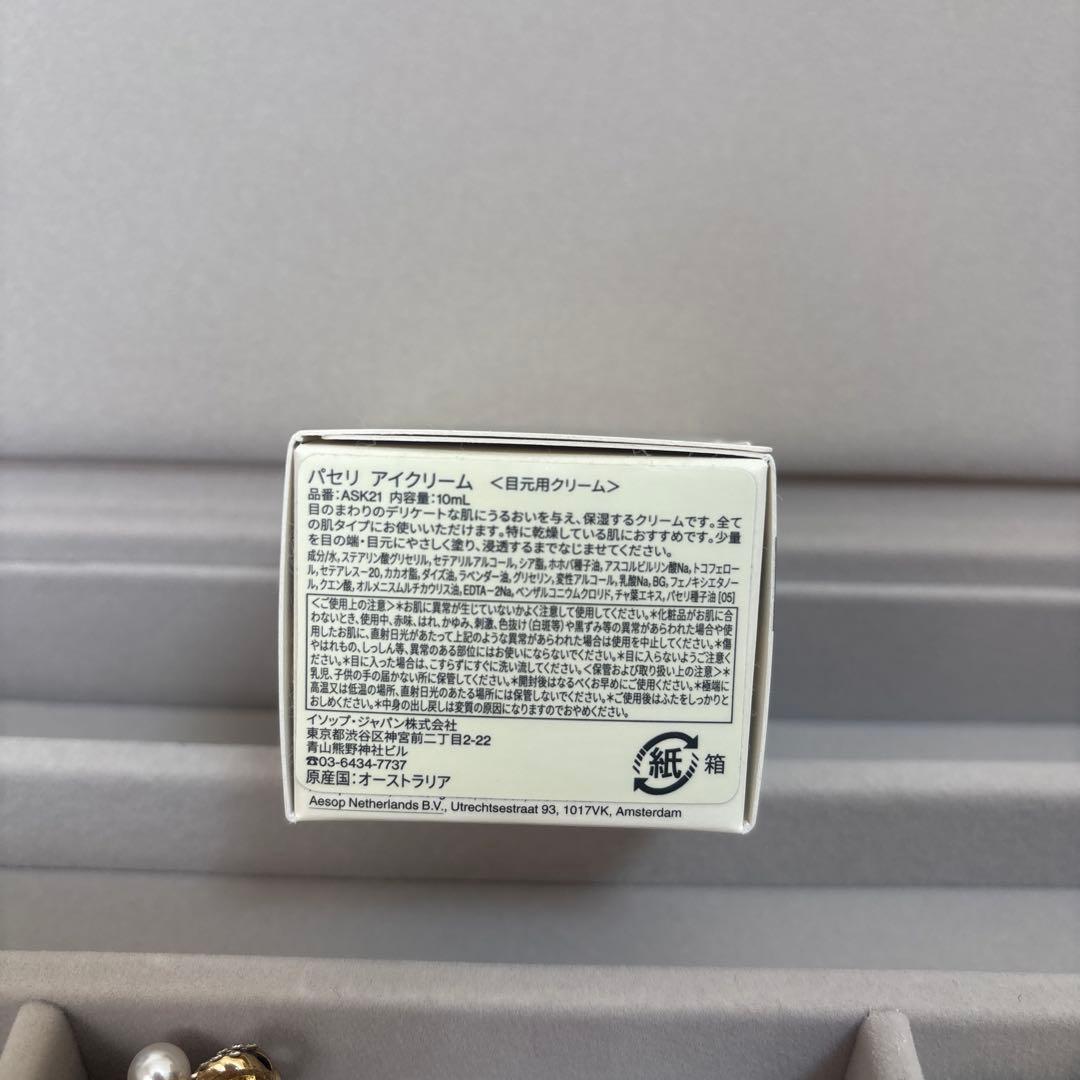 【新品未使用】Aesop パセリ　アイクリーム