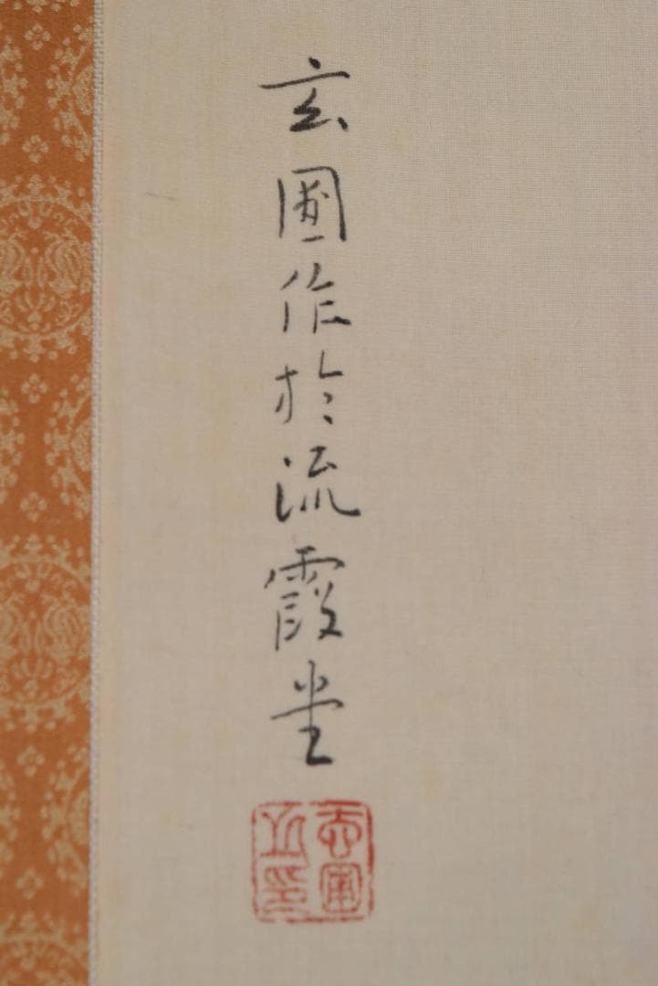 【真作】秋吉玄圃/春渓秋色図/紅葉山水図/秋景山水図/掛軸☆宝船☆AB-85