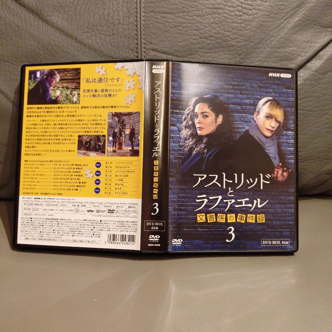 アストリッドとラファエル 文書係の事件録 シーズン3 DVD BOX〈4枚組〉